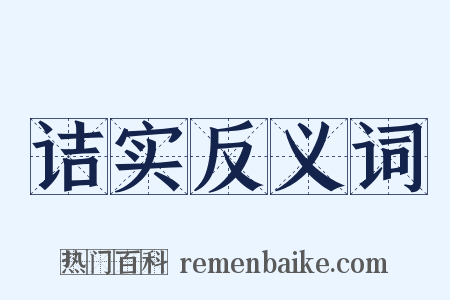 诘实反义词是什么意思的图片